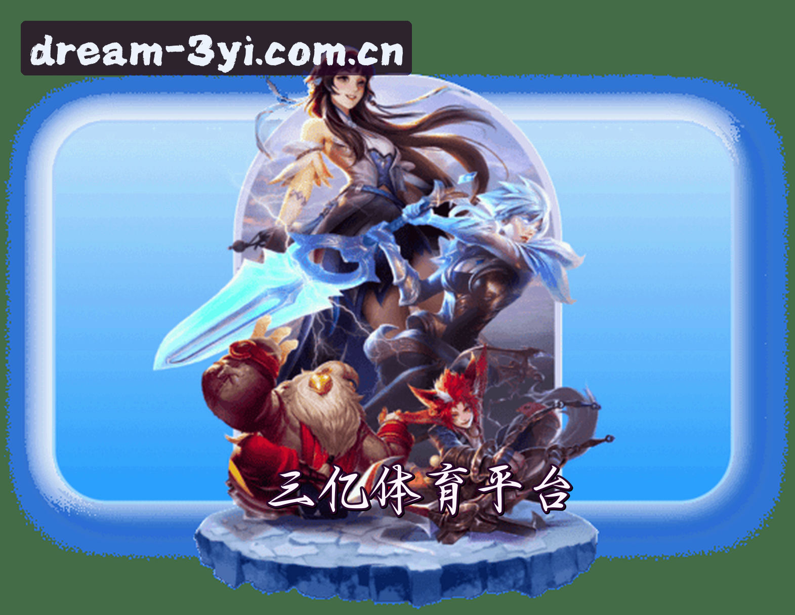 关于我们 - 三亿APP「中国」官方网站 - 3YI